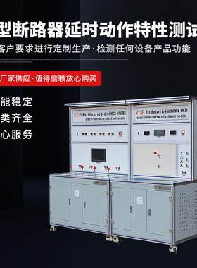 断路器检测控制设备延时动作特性测试台小型断路器质量稳定