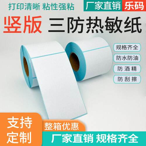 三防竖版热敏标签纸70758090100105110*12013014015016