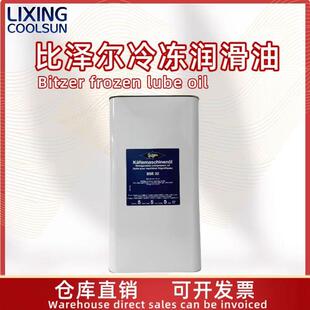 Bitzer BSE32冷冻油 比泽尔原厂冷冻油活塞机螺杆制冷压缩机B5.2