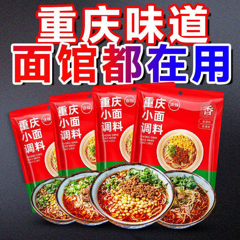 小面调料重庆小面调料专用煮面酱香辣麻小面拌面酱正宗面条汤料底