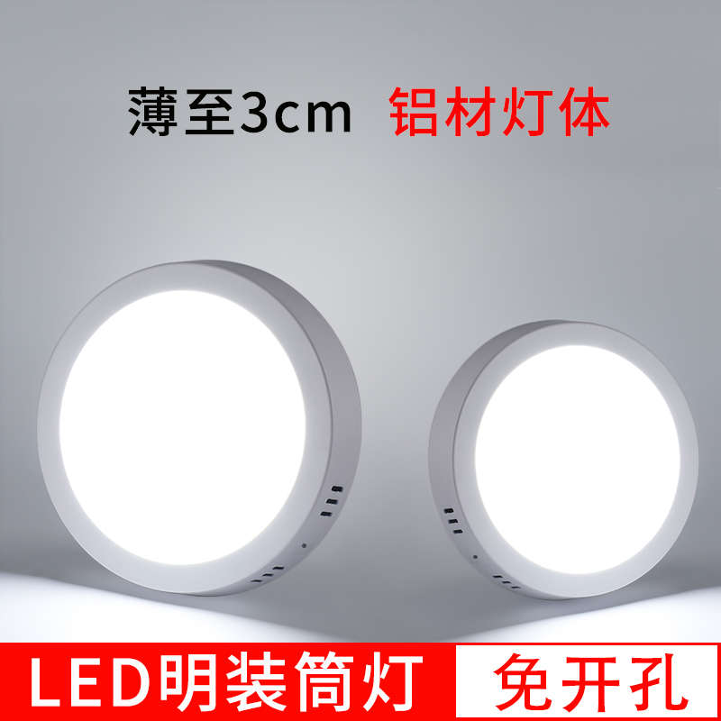 超薄明装筒灯LED天花灯圆形免开孔18w阳台灯24瓦高亮商用吸顶灯