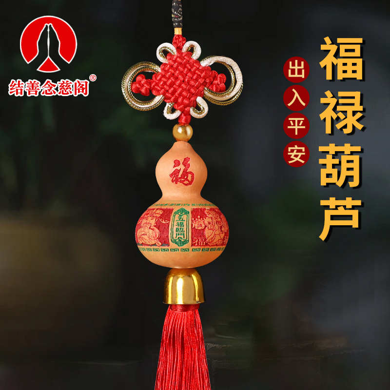 天然葫芦挂件门对门男士女士客厅玄关中国结出入平安车内吊饰车挂
