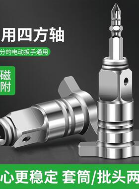 Electric Wrench Adapter, Dual-Use Square Shaft Modified Bit