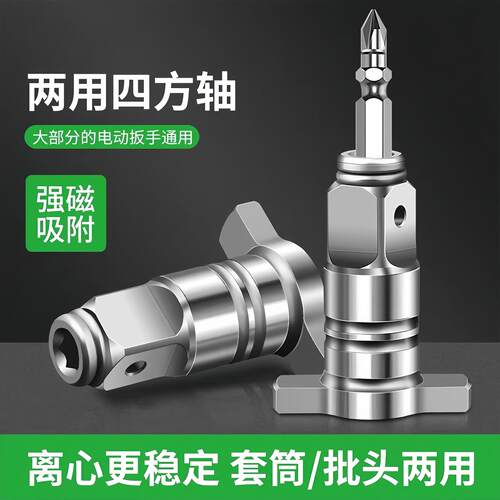 Electric Wrench Adapter, Dual-Use Square Shaft Modified Bit