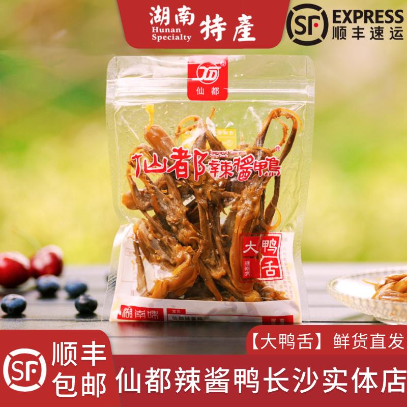 爆款仙都辣酱鸭大鸭舌美味零食醴陵酱板鸭湖南长沙特产顺丰包邮