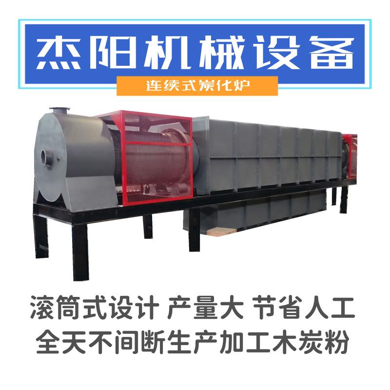 全自动锯末炭化机机制木炭化生产线连式续皮桉树皮JYMT-202杉木炭