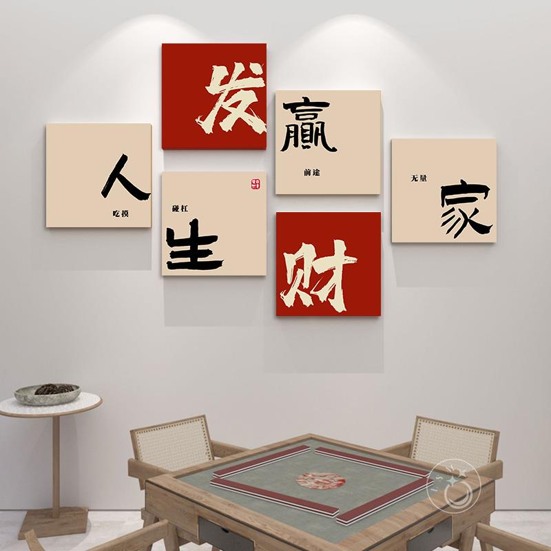 网红棋牌室装画将馆创意字画麻背国潮景墙组合挂饰画复古发财壁画