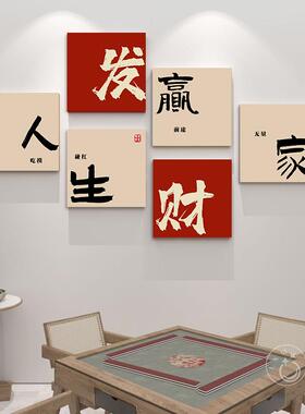 网红棋牌室装画将馆创意字画麻背国潮景墙组合挂饰画复古发财壁画