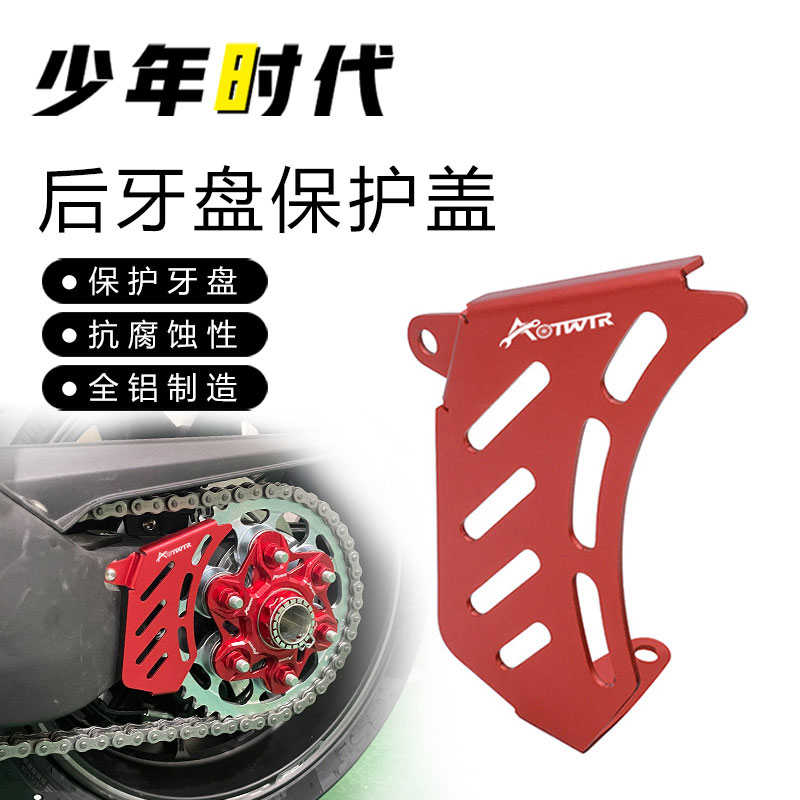 适用凯越321RR 凯越321F 凯越525X后齿轮保护盖改装件