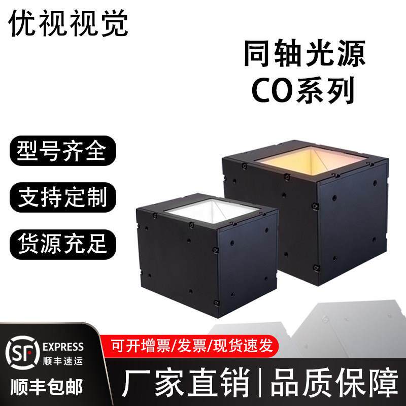 机器视觉工业ccd相机专用同轴光源自动化检测表面画 划痕照明高亮