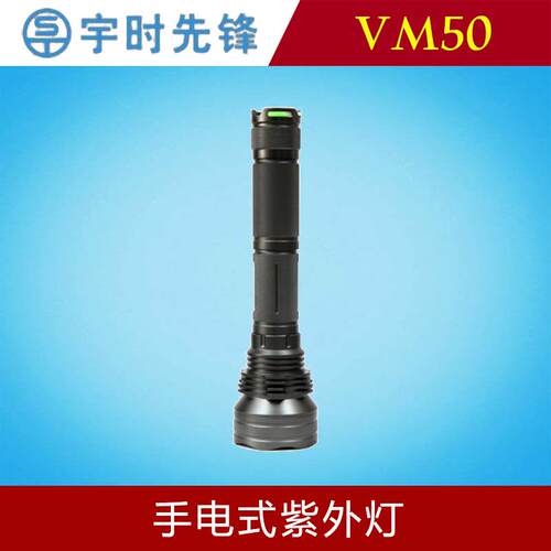 宇时先锋VM50手电式紫外灯黑光灯荧光渗透检测泄漏磁粉探伤鉴定