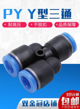 PY6气动气管快速插接头PY8 Y型三通PY10/PY12/PY16人型接外径14mm