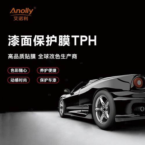 艾诺利TPH汽车隐形车衣膜防刮不留胶透明漆面保护膜全车身贴