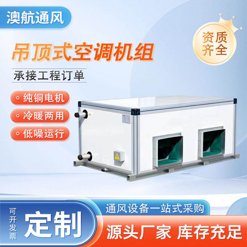 新风处理机组吊顶式净化型水冷中央空调机组低噪音组合式空调机组