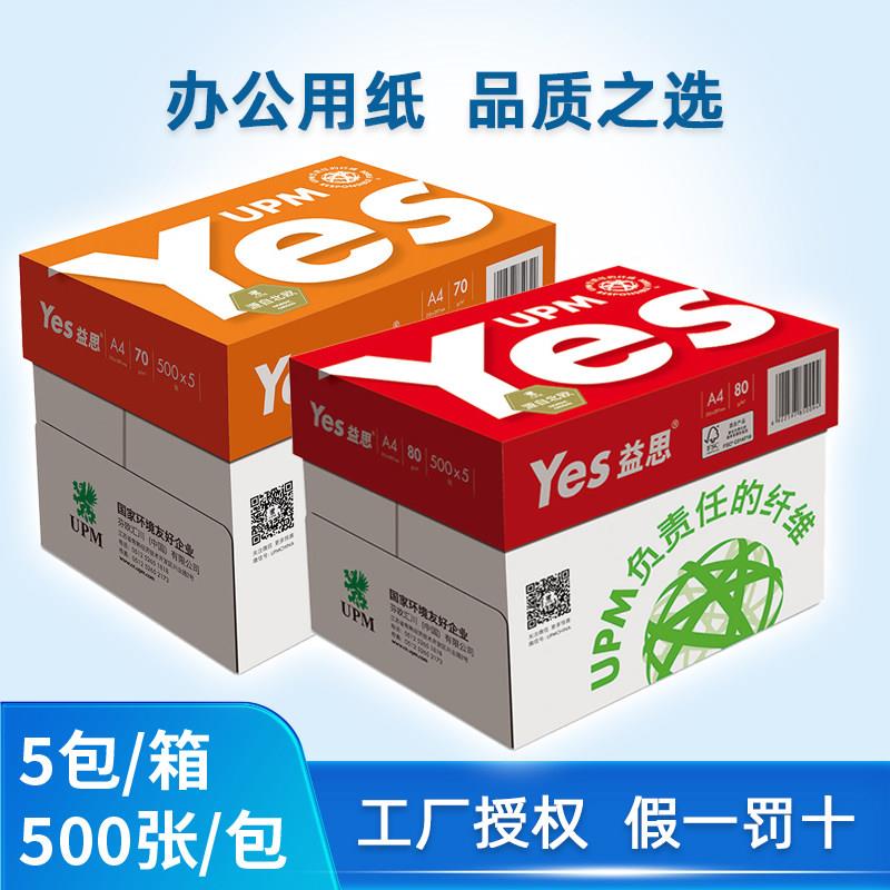 益思A4纸70G影印纸80G影印纸橙益思A3纸红益思办公纸奥友整箱yes