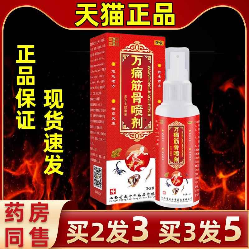 老方子万OVE痛跌筋骨喷剂腰腿颈间膝节不适打损关伤运动舒筋活盖