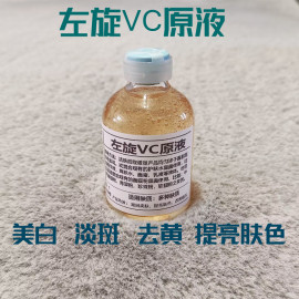 左旋vc原液维c精华液食品级，维生素c粉，改善暗沉vc美白精华面膜30ml