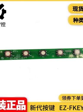 新代数控系统按键条电路板 EZ-FKEY-2.0 按键板 EZ-FKEY 7键 七键