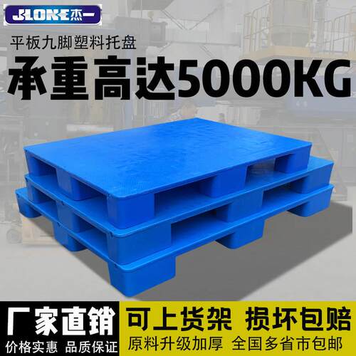 杰一塑料托盘叉车防潮垫板地台地堆仓库地垫物流货架栈板九脚