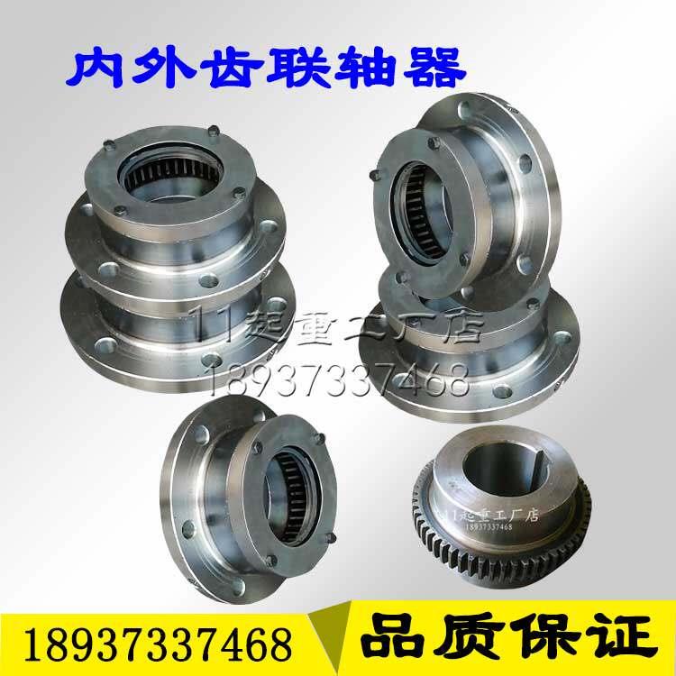 齿轮联轴器 起重机内外齿连轴器 行车龙门吊电机减速机齿式连接器