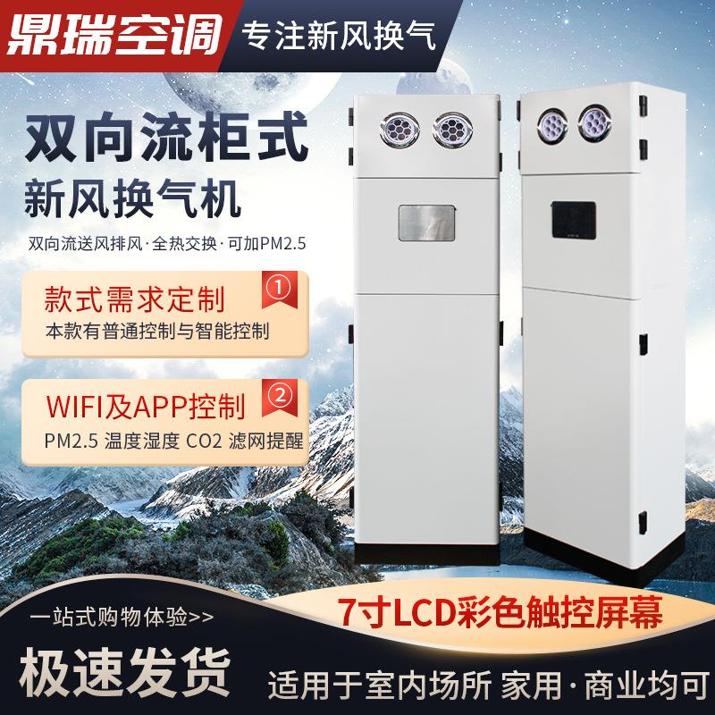 柜式新风换气机家用智能通风全热交换换气机 商用按需生产双向流