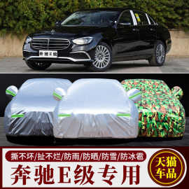 2023奔驰E级E260L E300L专用汽车车衣车罩加厚隔热防晒防雨套