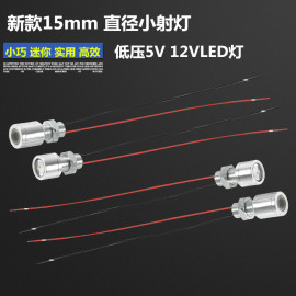 15MM小灯迷你小射灯LED灯珠低压5V灯12VLED灯24V灯装饰灯泡低功耗