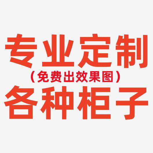 定制衣柜书柜电脑桌五斗柜鞋柜书架文件柜收纳柜展示柜全屋定制