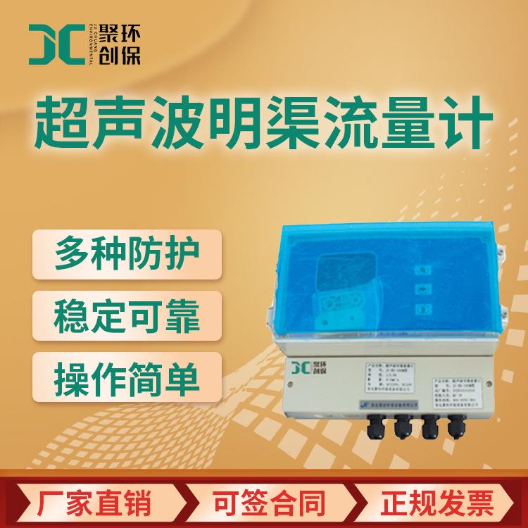 JC-HS-100M型分体式超声波明渠流量计流量计