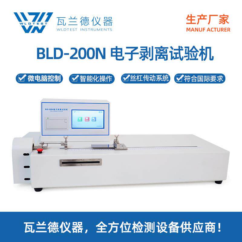 电子剥离机BLD-200N卧式拉力试验机载带胶带剥离强度测试仪