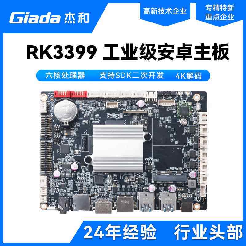 杰和RK3399六核3.5寸嵌入式工业工控机ARM主板智能广告一体机主板