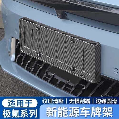 适用极氪001车牌架ZEEKR009新交规X车牌边框架新能源汽车用品改装