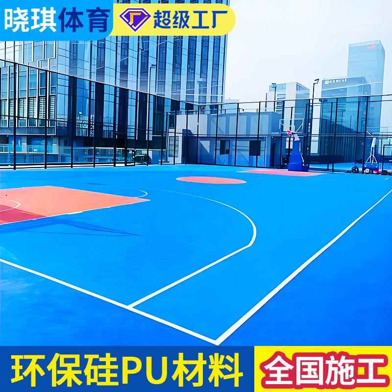 环保硅pu球场羽毛球场地面5mm8mm小区学校公园篮球场硅pu材料施工