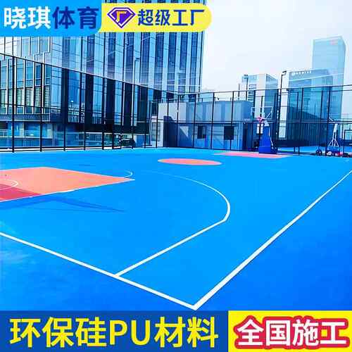 环保硅pu球场羽毛球场地面5mm8mm小区学校公园篮球场硅pu材料施工