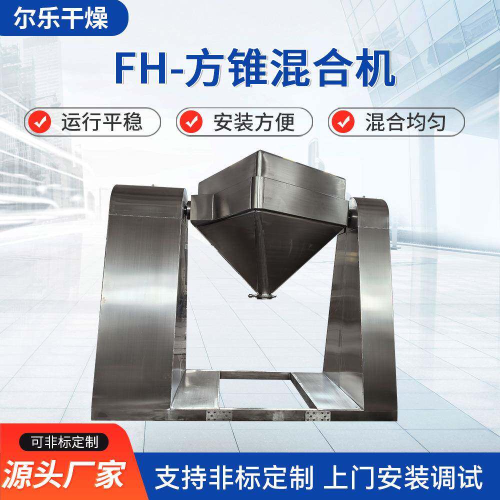 FH-方锥混合机化工医药食品饲料混料机颗粒粉体方锥搅拌机