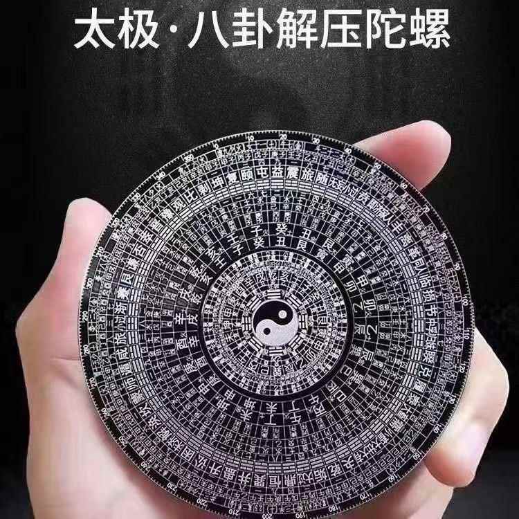 八卦轮盘无聊解压神器太极指尖陀螺风水铝合金复古风64卦旋转摆件