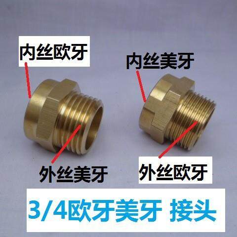 内美牙转欧牙3/4 内欧牙转美牙 6分花园水管适配器 螺纹转换变径