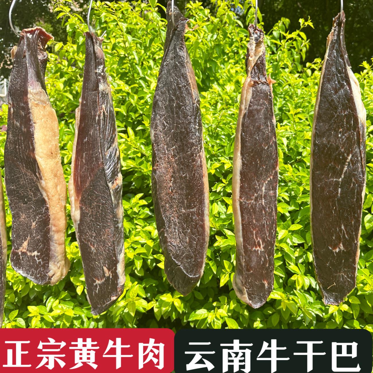新疆包邮牛干巴云南特产牛肉干巴美食炒食品风干腌制寻甸小黄牛腊