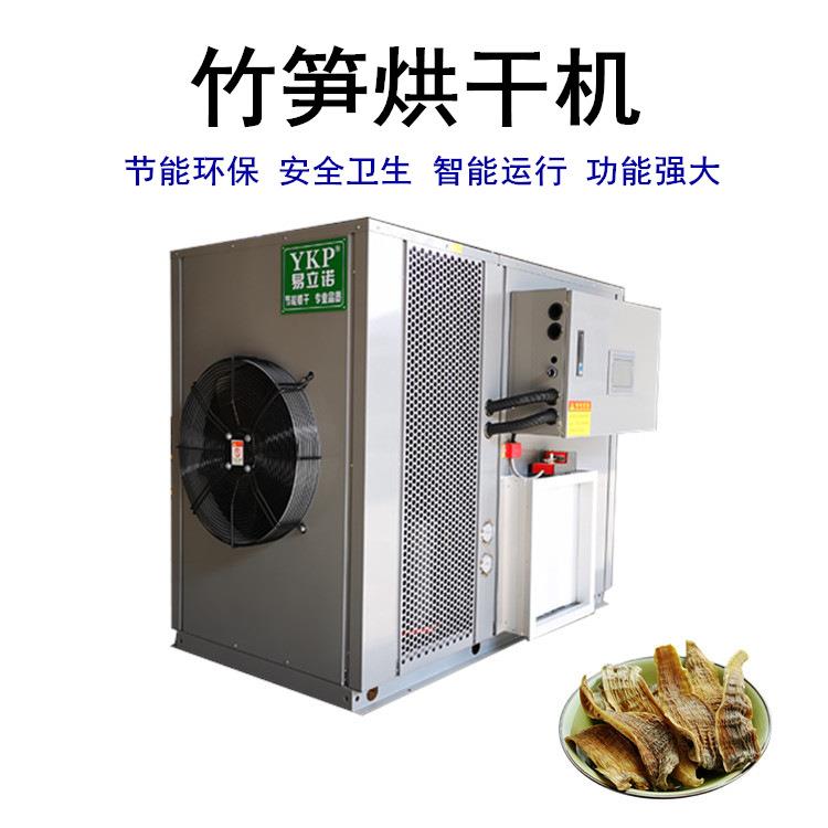竹笋烘干机 广西竹笋空气能烘干机 小型农产品热泵干燥机价格