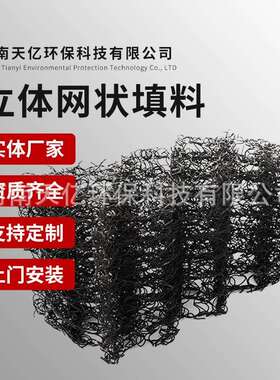 立体网状填料PP多孔三维黑色水处理填料挂膜生物立体网状填料