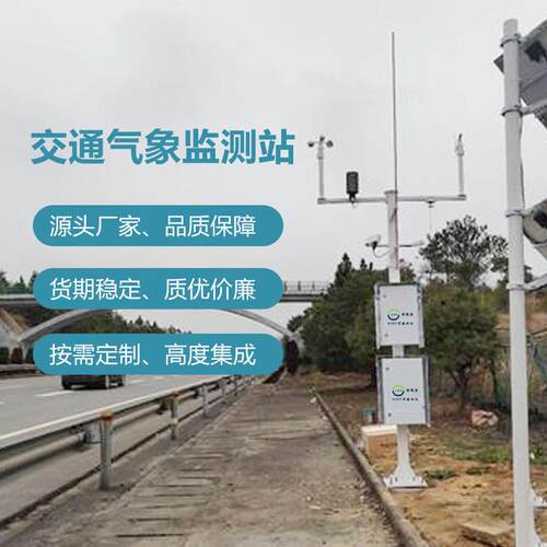 交通道路天气状况监测系统 公路/机场路面状况能见度自动监测仪
