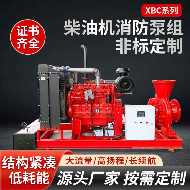 XBC柴油机消防泵高扬程大流量卧式双吸消防泵组应急启动消防水泵
