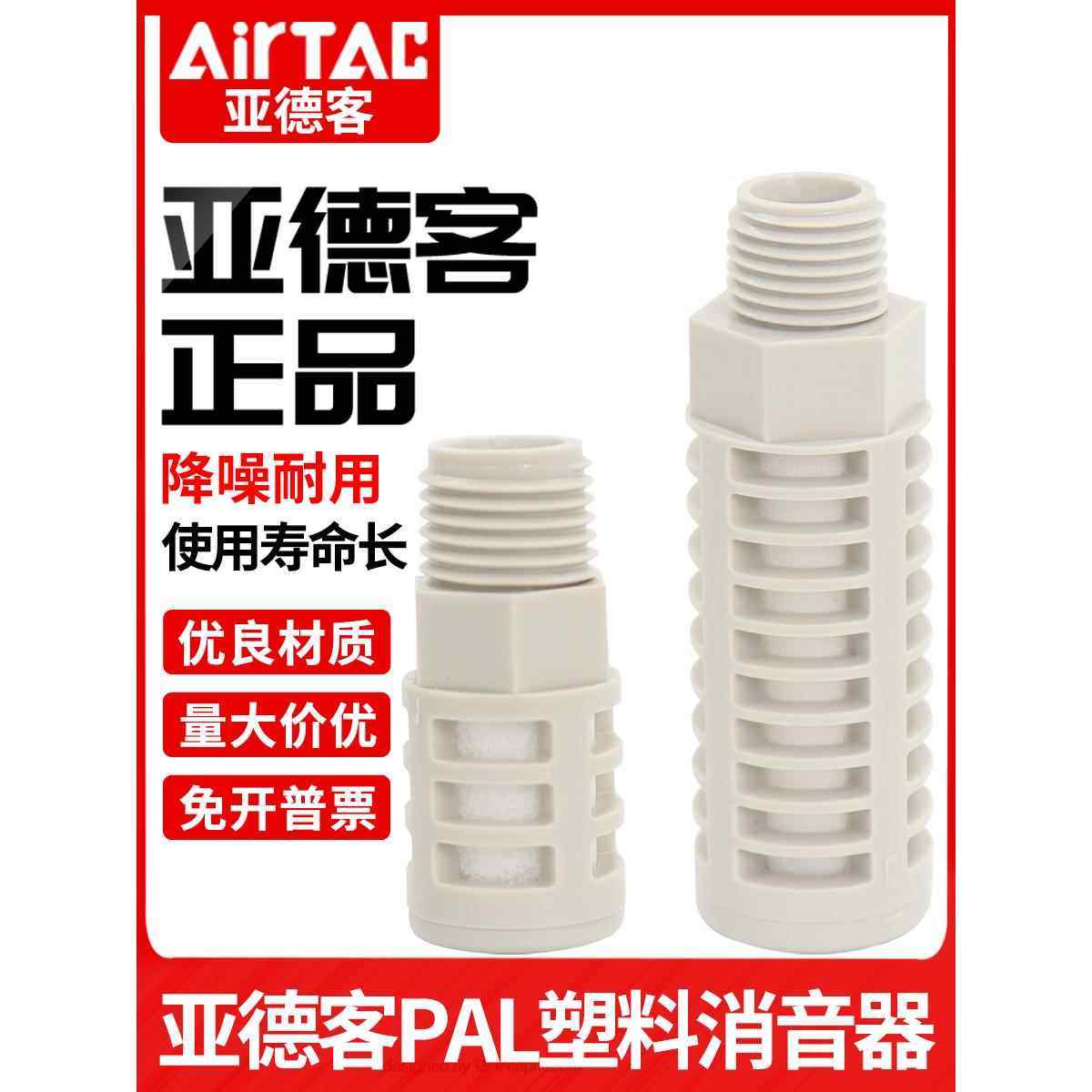 原装亚德客电磁阀排气塑料消声器PAL-01-02-03-04-06消音过滤器