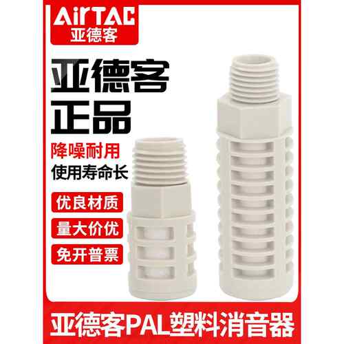 原装亚德客电磁阀排气塑料消声器PAL-01-02-03-04-06消音过滤器AI