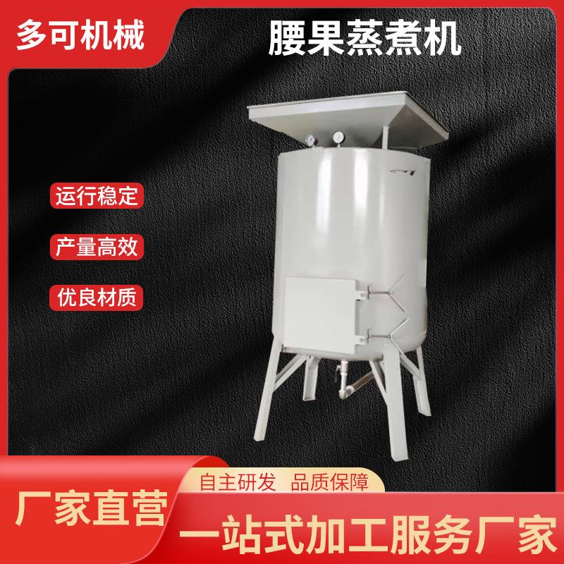 厂家直销腰果蒸煮机蒸锅烘干机蒸煮机腰果设备腰果分级机自动线