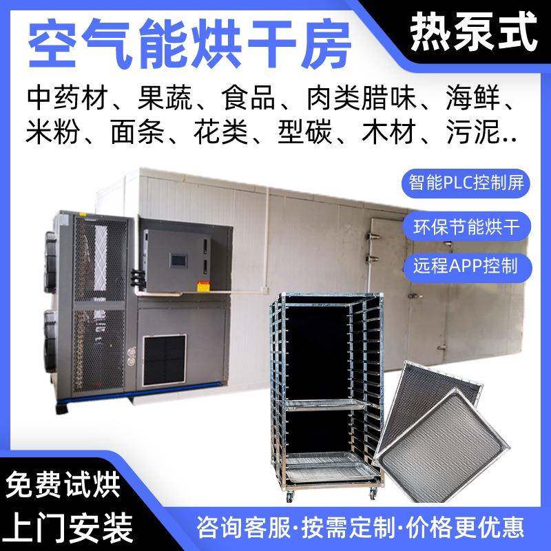 砂姜空气能烘干房巴戟天热泵烘干机甘草烘干炉海芋烤房陈皮烘干箱