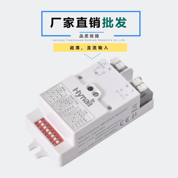 AC输入微波感应器 运动感应开关 5.8GHz C波段 开关型雷达感应器