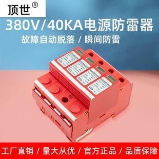 三相电源防雷器380V二级4P浪涌保护避雷弱电箱监控机房40ka顶世