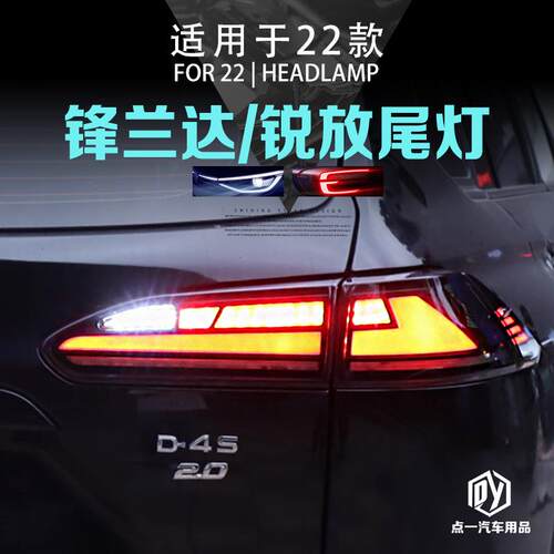 适用于22-23款锋兰达卡罗拉锐放改装led尾灯总成流水转向动态跑马