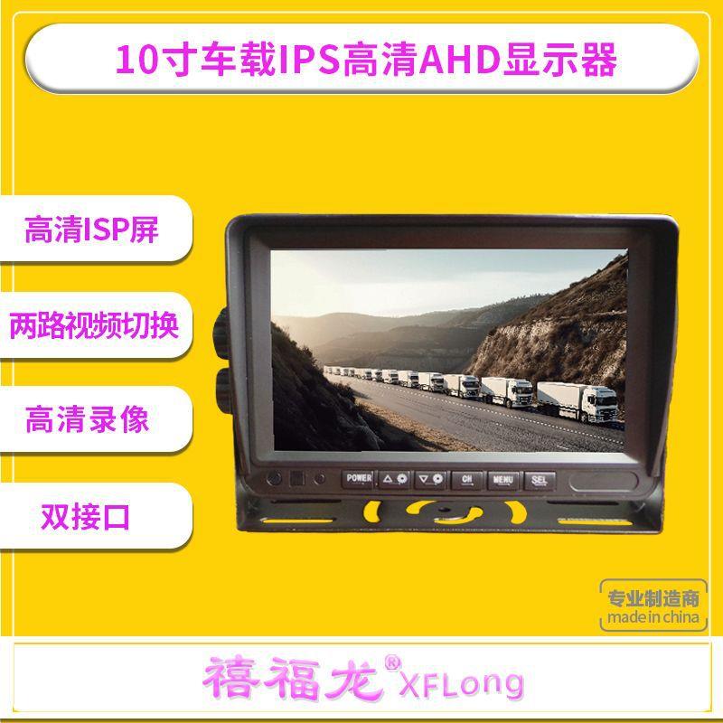 10寸AHD货车油罐车车载监控 高清IPS显示器CVBS/AHD720P/AHD1080P
